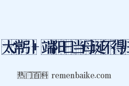 太常引+端阳日当母诞不得归是什么意思的图片